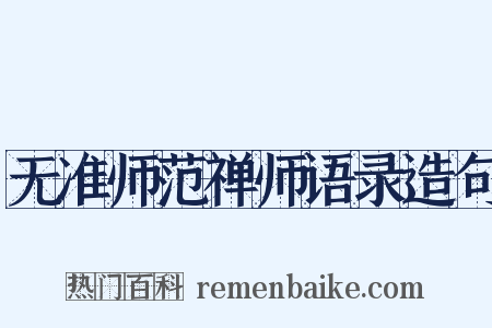 无准师范禅师语录造句是什么意思的图片